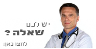 יש לכם שאלה? לחצו כאן!